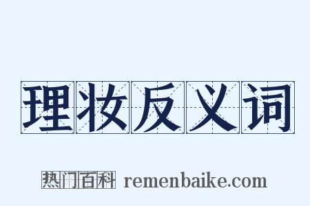 理妆反义词是什么意思的图片